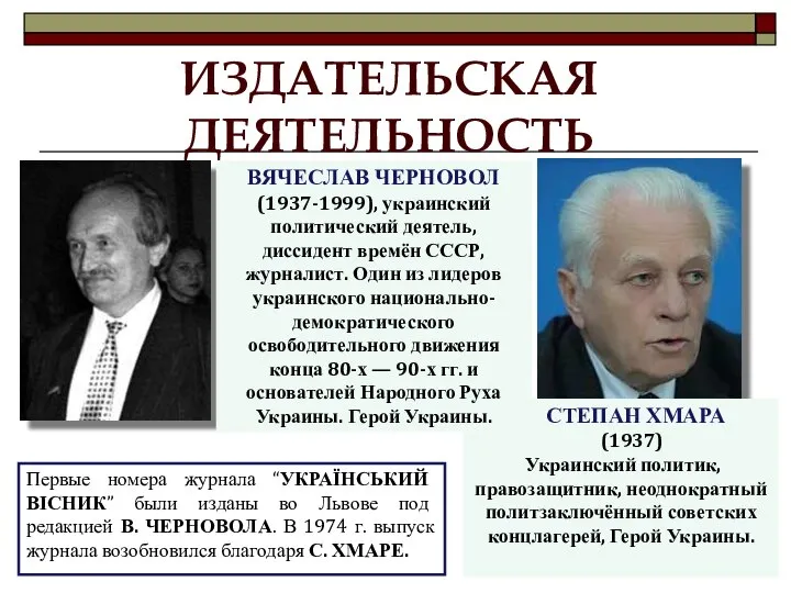 Первые номера журнала “УКРАЇНСЬКИЙ ВІСНИК” были изданы во Львове под редакцией