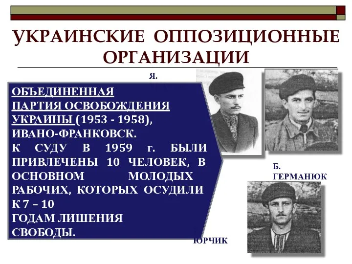 УКРАИНСКИЕ ОППОЗИЦИОННЫЕ ОРГАНИЗАЦИИ ОБЪЕДИНЕННАЯ ПАРТИЯ ОСВОБОЖДЕНИЯ УКРАИНЫ (1953 - 1958), ИВАНО-ФРАНКОВСК.