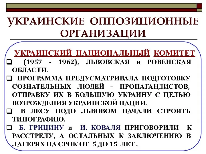 УКРАИНСКИЕ ОППОЗИЦИОННЫЕ ОРГАНИЗАЦИИ УКРАИНСКИЙ НАЦИОНАЛЬНЫЙ КОМИТЕТ (1957 - 1962), ЛЬВОВСКАЯ и