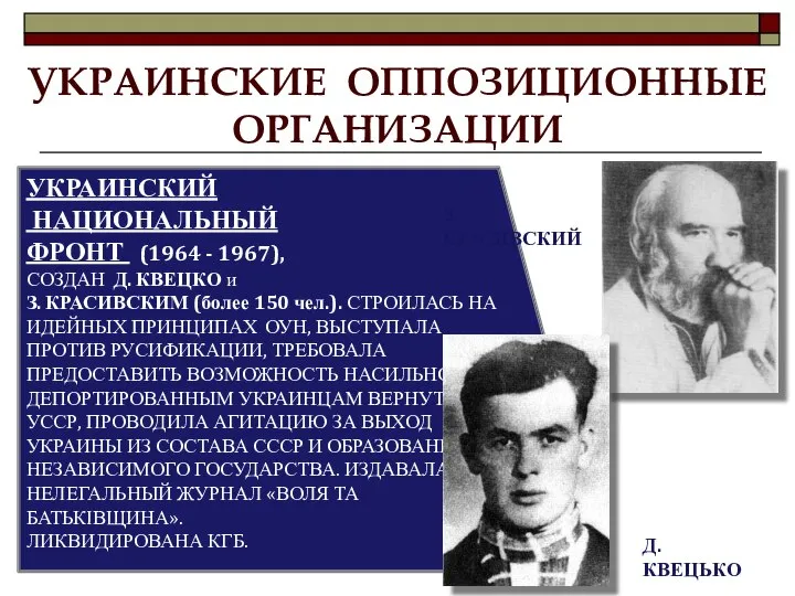 УКРАИНСКИЕ ОППОЗИЦИОННЫЕ ОРГАНИЗАЦИИ УКРАИНСКИЙ НАЦИОНАЛЬНЫЙ ФРОНТ (1964 - 1967), СОЗДАН Д.