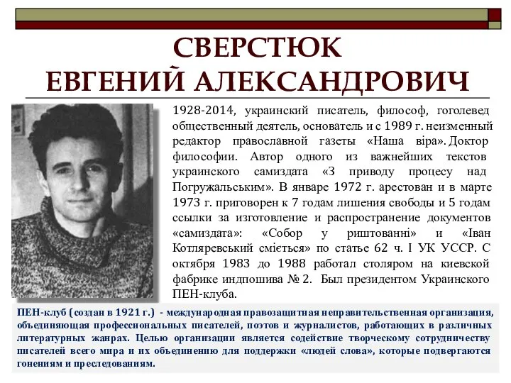 СВЕРСТЮК ЕВГЕНИЙ АЛЕКСАНДРОВИЧ 1928-2014, украинский писатель, философ, гоголевед общественный деятель, основатель