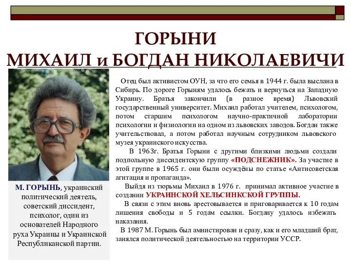 ГОРЫНИ МИХАИЛ и БОГДАН НИКОЛАЕВИЧИ М. ГОРЫНЬ, украинский политический деятель, советский