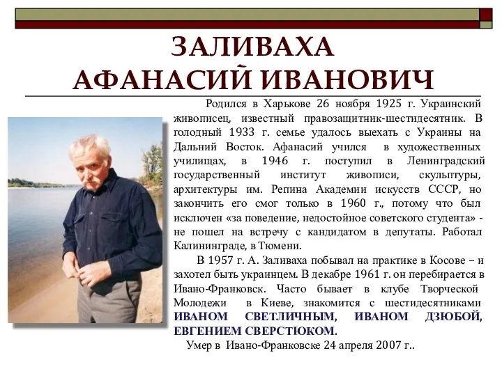 ЗАЛИВАХА АФАНАСИЙ ИВАНОВИЧ Родился в Харькове 26 ноября 1925 г. Украинский