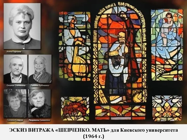 ЭСКИЗ ВИТРАЖА «ШЕВЧЕНКО. МАТЬ» для Киевского университета (1964 г.)