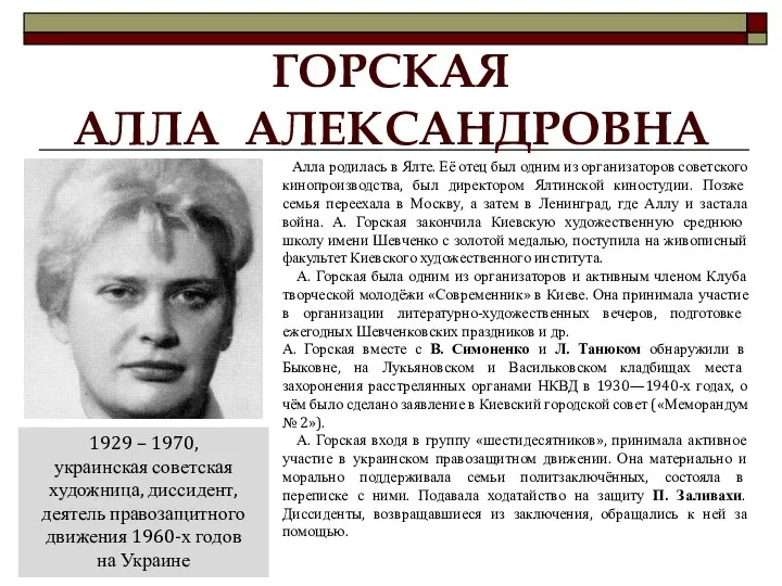 ГОРСКАЯ АЛЛА АЛЕКСАНДРОВНА 1929 – 1970, украинская советская художница, диссидент, деятель