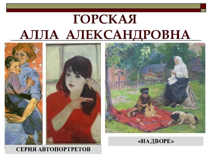 ГОРСКАЯ АЛЛА АЛЕКСАНДРОВНА СЕРИЯ АВТОПОРТРЕТОВ «НА ДВОРЕ»