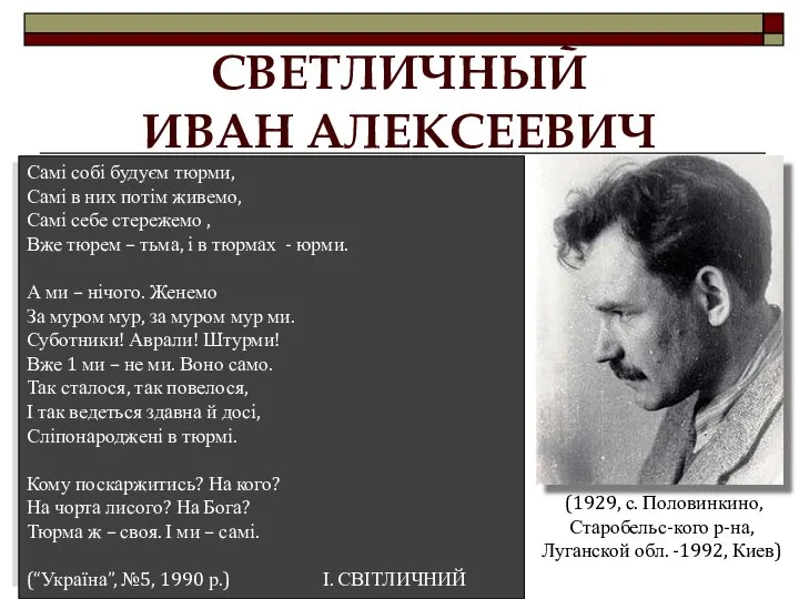 СВЕТЛИЧНЫЙ ИВАН АЛЕКСЕЕВИЧ (1929, с. Половинкино, Старобельс-кого р-на, Луганской обл. -1992,