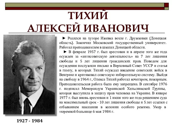 ТИХИЙ АЛЕКСЕЙ ИВАНОВИЧ ► Родился на хуторе Ижевка возле г. Дружковки