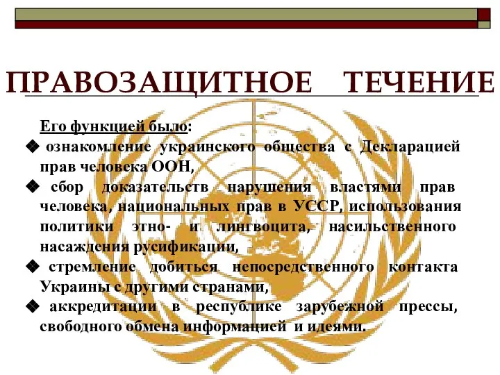 ПРАВОЗАЩИТНОЕ ТЕЧЕНИЕ Его функцией было: ознакомление украинского общества с Декларацией прав