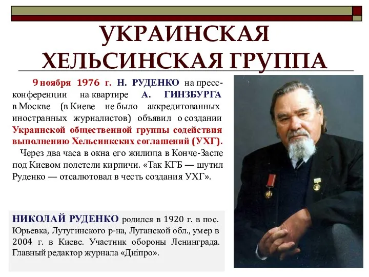 УКРАИНСКАЯ ХЕЛЬСИНСКАЯ ГРУППА 9 ноября 1976 г. Н. РУДЕНКО на пресс-конференции