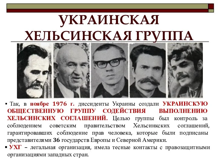 УКРАИНСКАЯ ХЕЛЬСИНСКАЯ ГРУППА Так, в ноябре 1976 г. диссиденты Украины создали