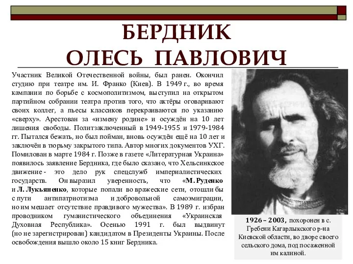 БЕРДНИК ОЛЕСЬ ПАВЛОВИЧ Участник Великой Отечественной войны, был ранен. Окончил студию