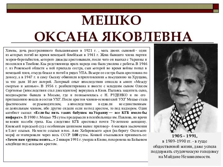 МЕШКО ОКСАНА ЯКОВЛЕВНА Химик, дочь расстрелянного большевиками в 1921 г. ,