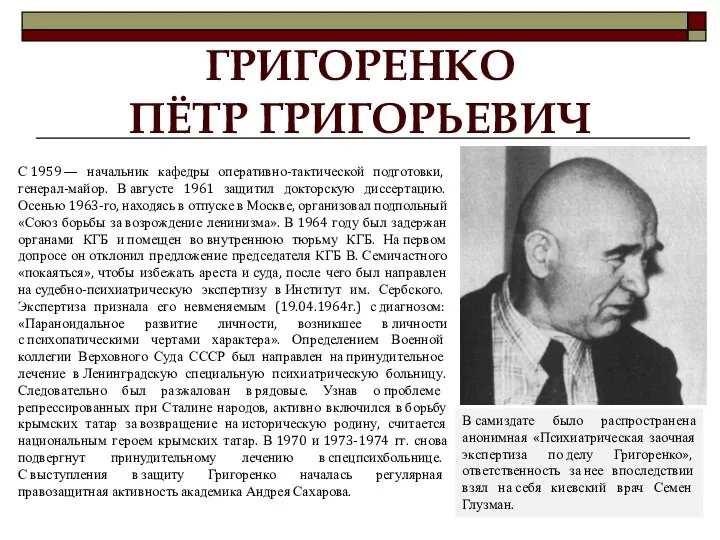 ГРИГОРЕНКО ПЁТР ГРИГОРЬЕВИЧ С 1959 — начальник кафедры оперативно-тактической подготовки, генерал-майор.