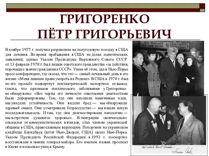 ГРИГОРЕНКО ПЁТР ГРИГОРЬЕВИЧ В ноябре 1977 г. получил разрешение на полугодовую