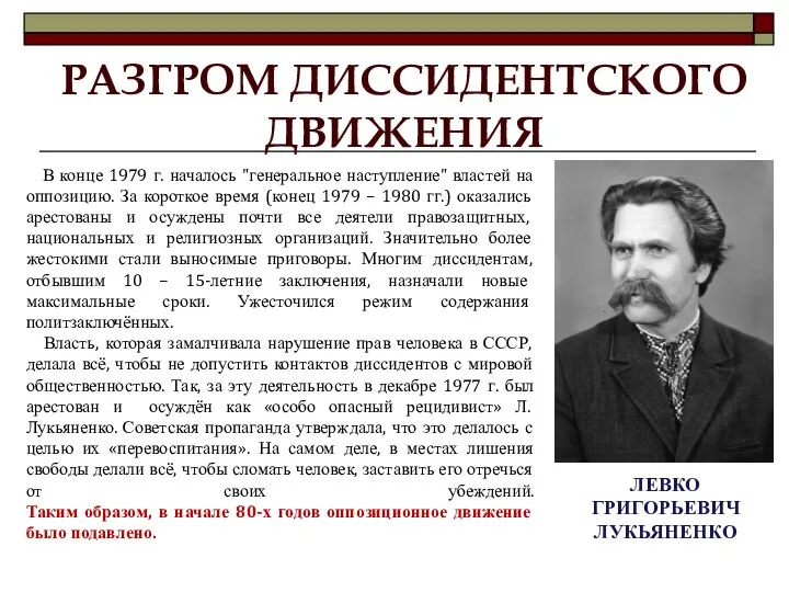 В конце 1979 г. началось "генеральное наступление" властей на оппозицию. За