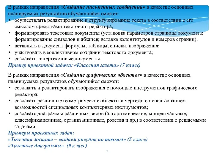 В рамках направления «Создание письменных сообщений» в качестве основных планируемых результатов