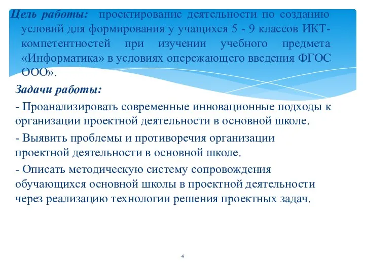 Цель работы: проектирование деятельности по созданию условий для формирования у учащихся