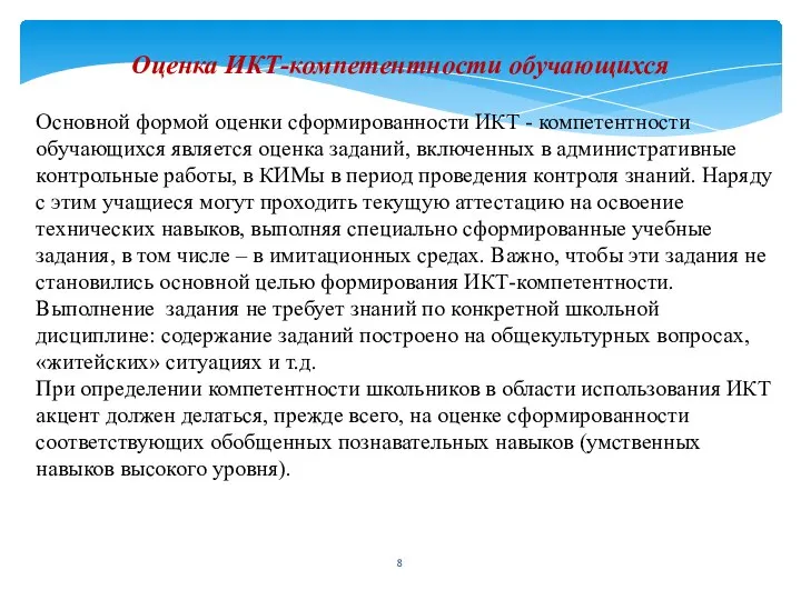 Оценка ИКТ-компетентности обучающихся Основной формой оценки сформированности ИКТ - компетентности обучающихся