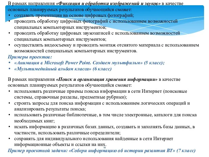 В рамках направления «Фиксация и обработка изображений и звуков» в качестве