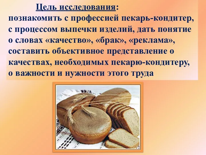 Цель исследования: познакомить с профессией пекарь-кондитер, с процессом выпечки изделий, дать