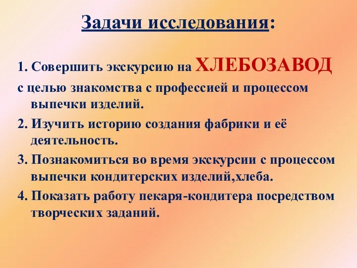 Задачи исследования: 1. Совершить экскурсию на ХЛЕБОЗАВОД с целью знакомства с