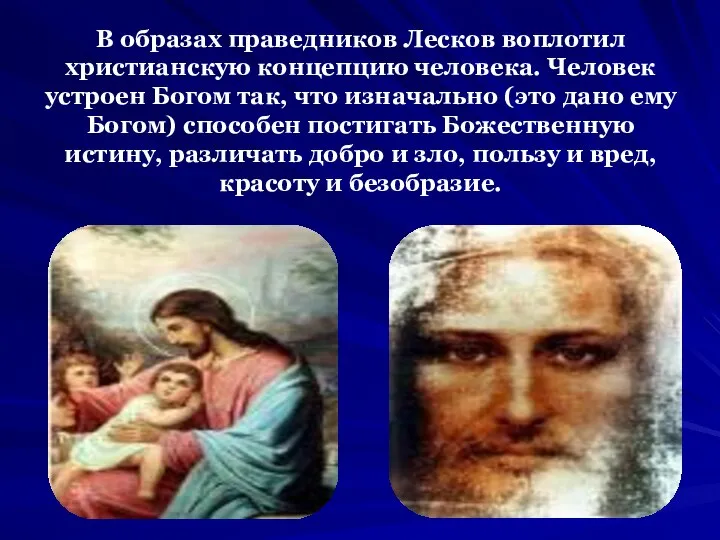 В образах праведников Лесков воплотил христианскую концепцию человека. Человек устроен Богом