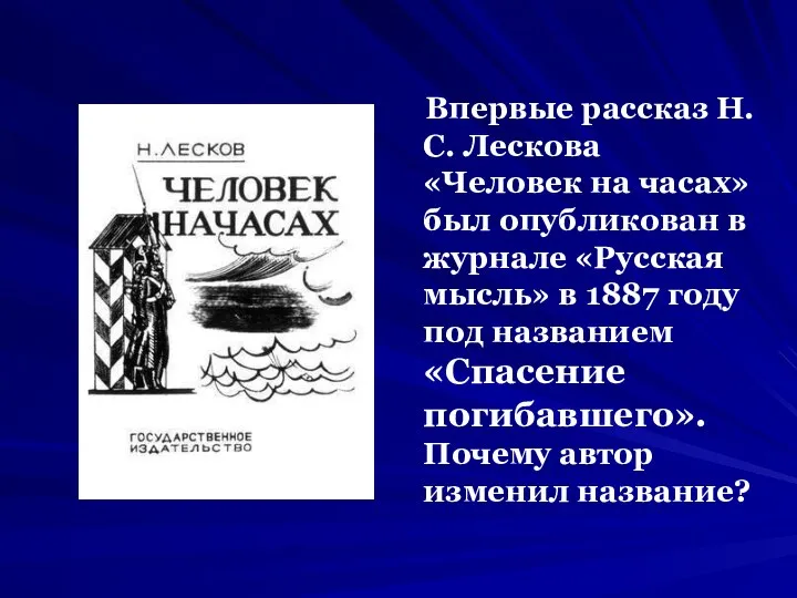 Впервые рассказ Н.С. Лескова «Человек на часах» был опубликован в журнале