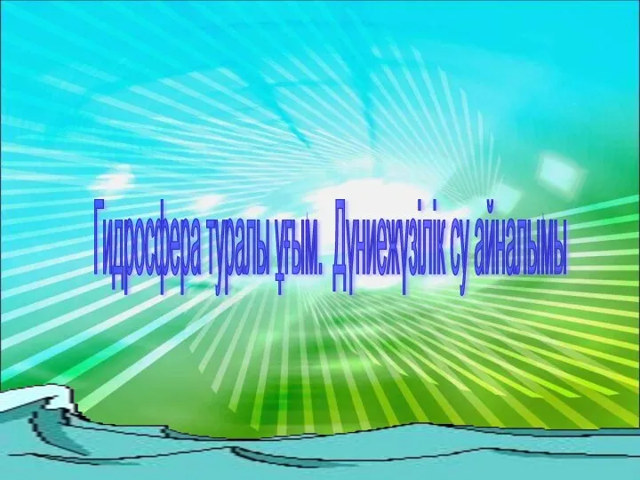 Гидросфера туралы ұғым. Дүниежүзілік су айналымы