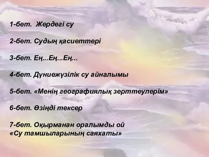 1-бет. Жердегі су 2-бет. Судың қасиеттері 3-бет. Ең...Ең...Ең... 4-бет. Дүниежүзілік су