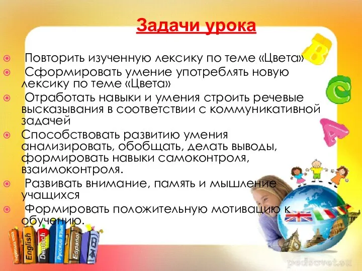 Задачи урока: Повторить изученную лексику по теме «Цвета» Сформировать умение употреблять