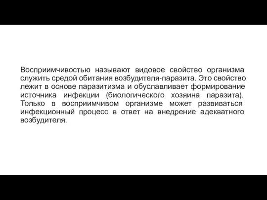 Восприимчивостью называют видовое свойство организма служить средой обитания возбудителя-паразита. Это свойство