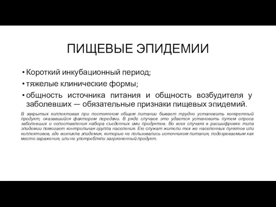 ПИЩЕВЫЕ ЭПИДЕМИИ Короткий инкубационный период; тяжелые клинические формы; общность источника питания