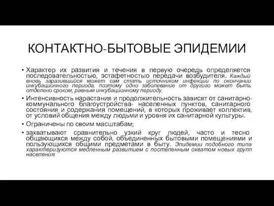 КОНТАКТНО-БЫТОВЫЕ ЭПИДЕМИИ Характер их развития и течения в первую очередь определяется