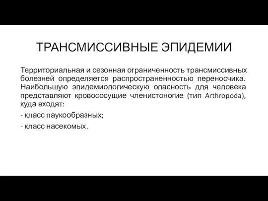 ТРАНСМИССИВНЫЕ ЭПИДЕМИИ Территориальная и сезонная ограниченность трансмиссивных болезней определяется распространенностью переносчика.