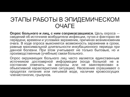 ЭТАПЫ РАБОТЫ В ЭПИДЕМИЧЕСКОМ ОЧАГЕ Опрос больного и лиц, с ним