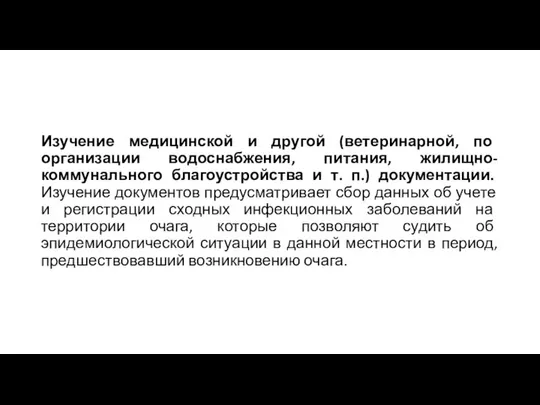 Изучение медицинской и другой (ветеринарной, по организации водоснабжения, питания, жилищно-коммунального благоустройства