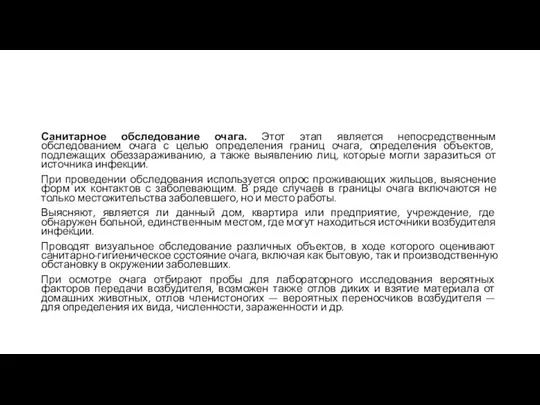 Санитарное обследование очага. Этот этап является непосредственным обследованием очага с целью