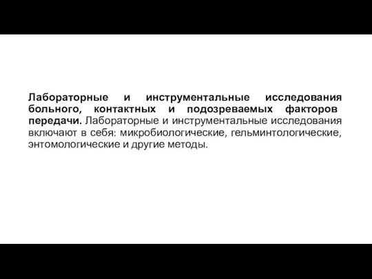 Лабораторные и инструментальные исследования больного, контактных и подозреваемых факторов передачи. Лабораторные