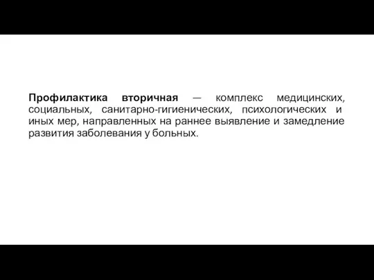 Профилактика вторичная — комплекс медицинских, социальных, санитарно-гигиенических, психологических и иных мер,