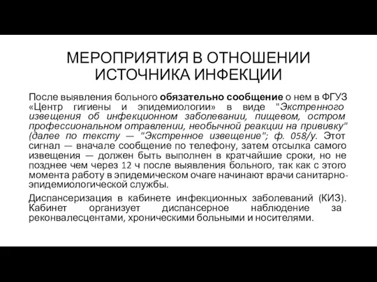 МЕРОПРИЯТИЯ В ОТНОШЕНИИ ИСТОЧНИКА ИНФЕКЦИИ После выявления больного обязательно сообщение о