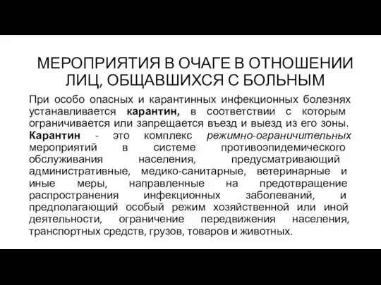 При особо опасных и карантинных инфекционных болезнях устанавливается карантин, в соответствии