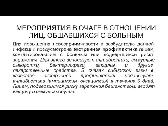 Для повышения невосприимчивости к возбудителю данной инфекции предусмотрена экстренная профилактика лицам,