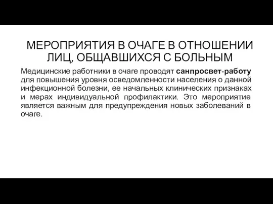 Медицинские работники в очаге проводят санпросвет-работу для повышения уровня осведомленности населения