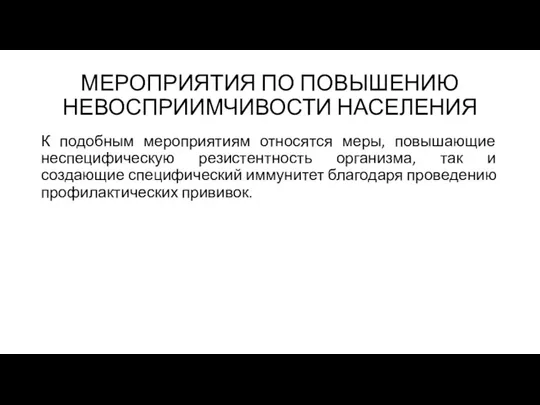 МЕРОПРИЯТИЯ ПО ПОВЫШЕНИЮ НЕВОСПРИИМЧИВОСТИ НАСЕЛЕНИЯ К подобным мероприятиям относятся меры, повышающие