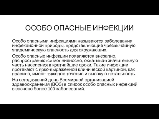 ОСОБО ОПАСНЫЕ ИНФЕКЦИИ Особо опасными инфекциями называются заболевания инфекционной природы, представляющие