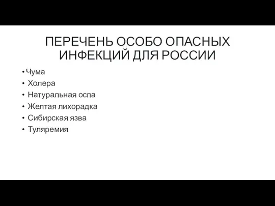 ПЕРЕЧЕНЬ ОСОБО ОПАСНЫХ ИНФЕКЦИЙ ДЛЯ РОССИИ Чума Холера Натуральная оспа Желтая лихорадка Сибирская язва Туляремия