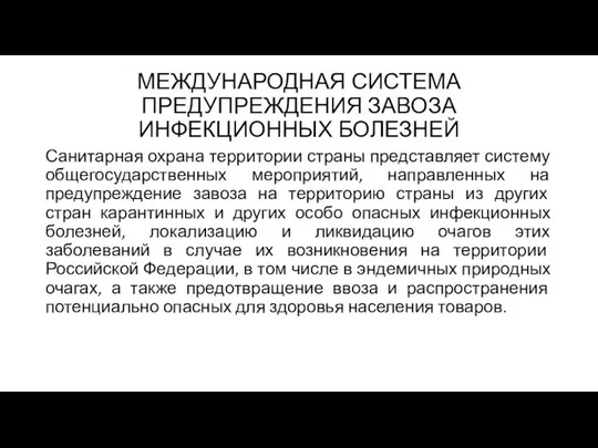 МЕЖДУНАРОДНАЯ СИСТЕМА ПРЕДУПРЕЖДЕНИЯ ЗАВОЗА ИНФЕКЦИОННЫХ БОЛЕЗНЕЙ Санитарная охрана территории страны представляет