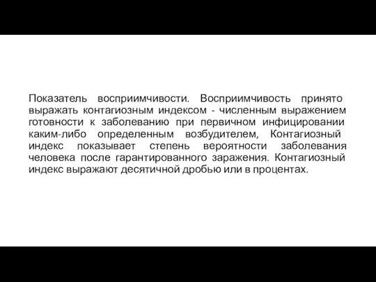 Показатель восприимчивости. Восприимчивость принято выражать контагиозным индексом - численным выражением готовности