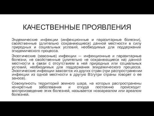 КАЧЕСТВЕННЫЕ ПРОЯВЛЕНИЯ Эндемические инфекции (инфекционные и паразитарные болезни), свойственные (длительно сохраняющиеся)